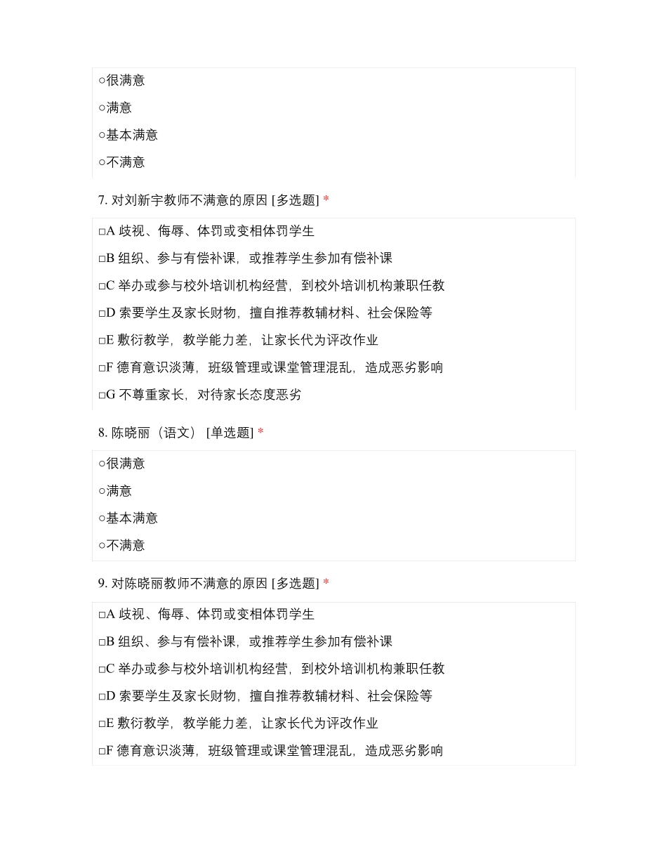 临沂第一试验小学教师师德满意度测评2015级_第3页