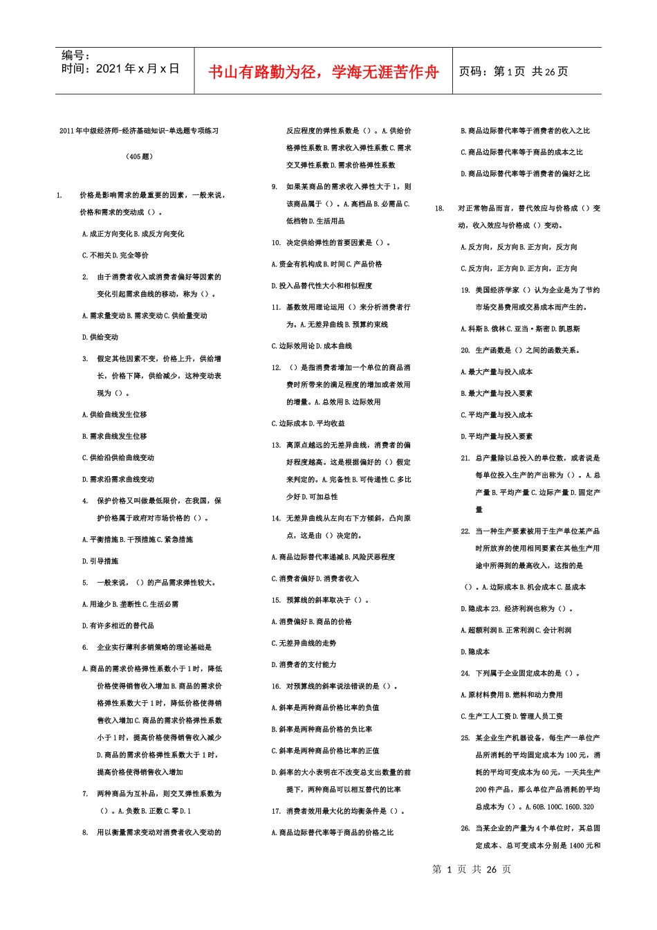 -经济基础知识-单选题专项练习(405题)缩印_第1页