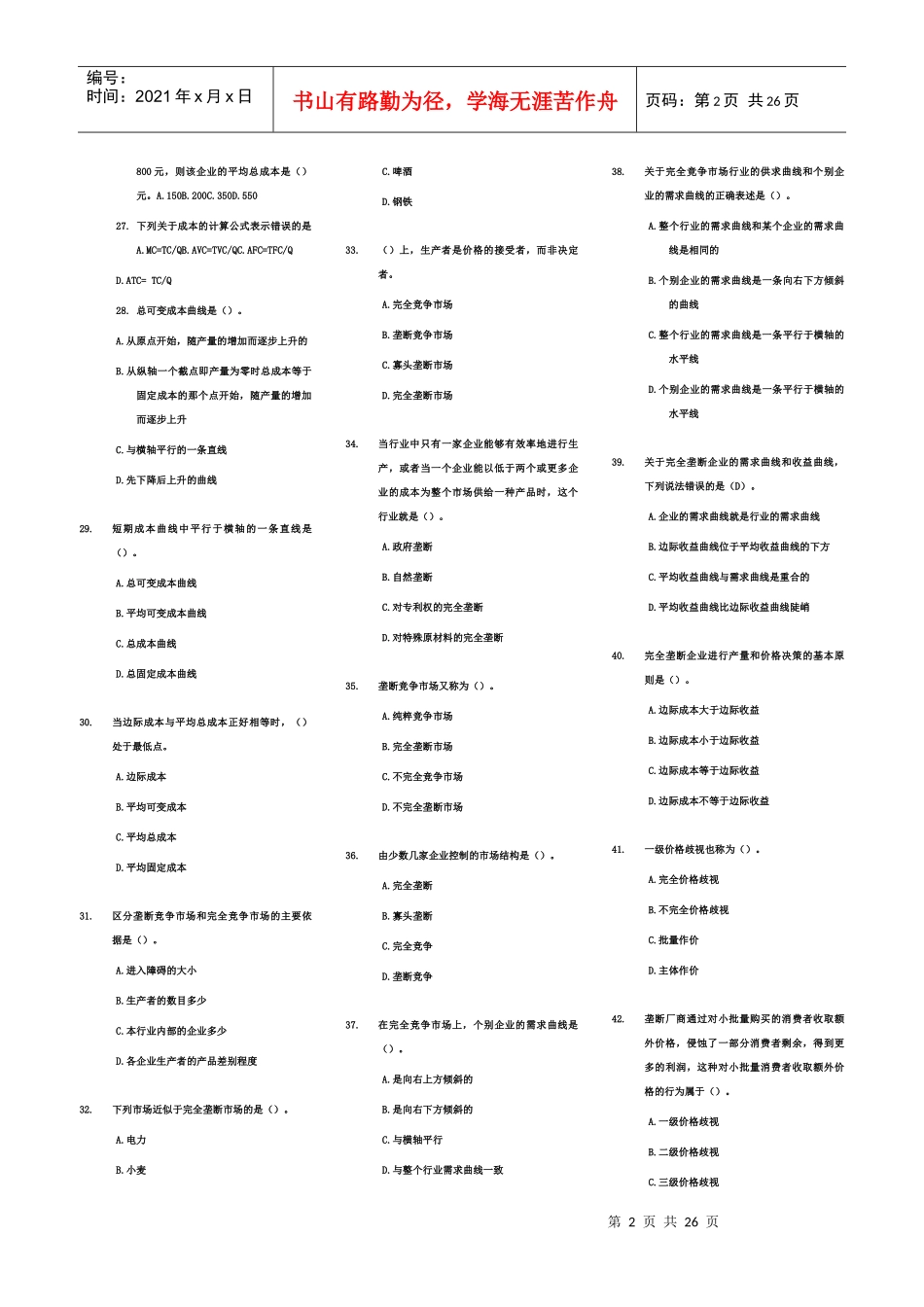 -经济基础知识-单选题专项练习(405题)缩印_第2页