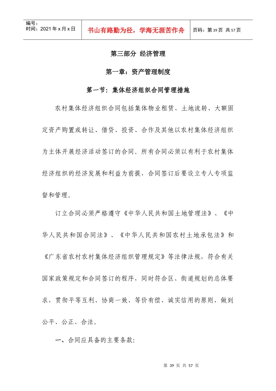 XX村经济联合社经营管理方案第三部分经济管理(XXXX_第1页