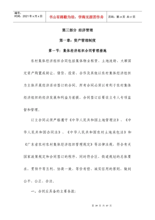 XX村经济联合社经营管理方案第三部分经济管理(XXXX