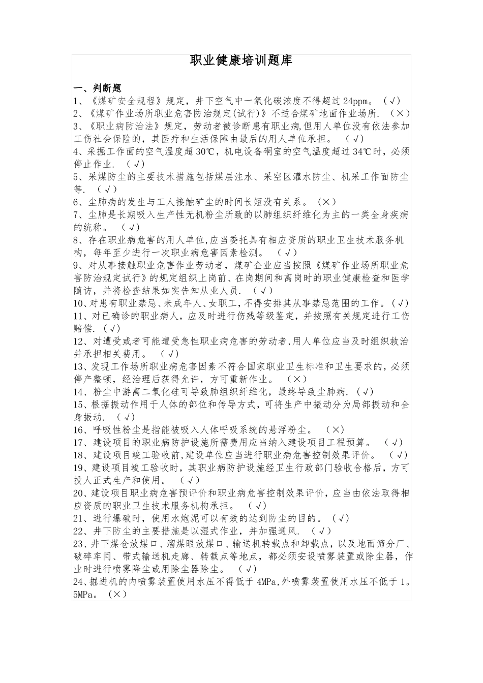 职业病危害防治知识培训题库_第1页