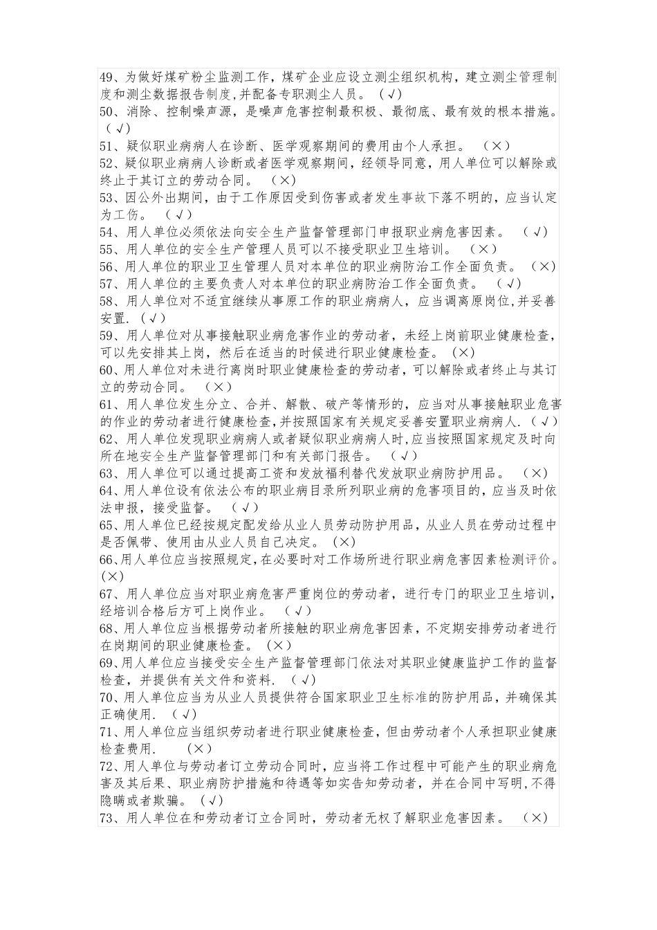 职业病危害防治知识培训题库_第3页