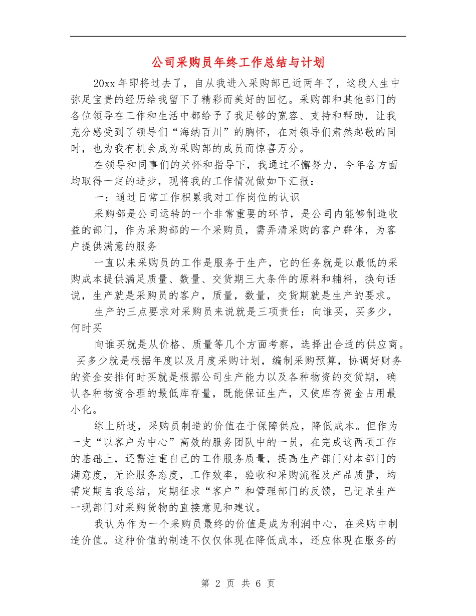 公司采购员年终工作总结与计划_第2页