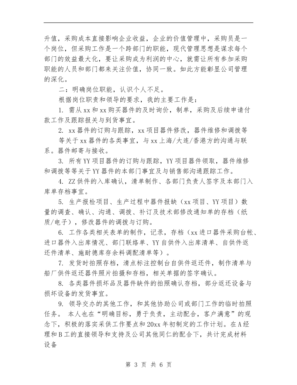 公司采购员年终工作总结与计划_第3页