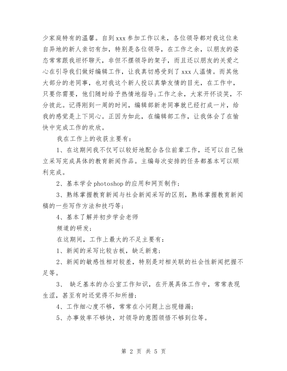 2024年新闻编辑试用期工作总结与2024年新闻记者个人总结汇编_第2页