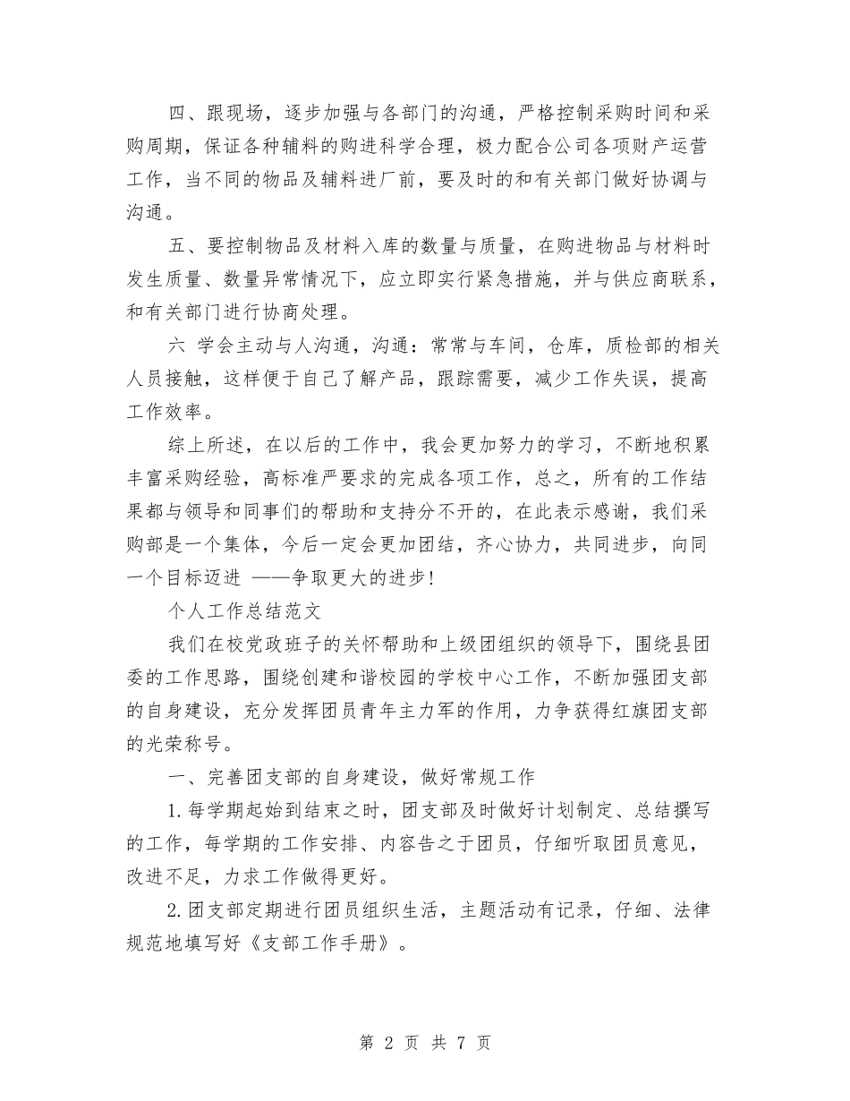 2024年3月采购经理个人工作总结范文与2024年3月银行出纳员个人工作总结汇编_第2页