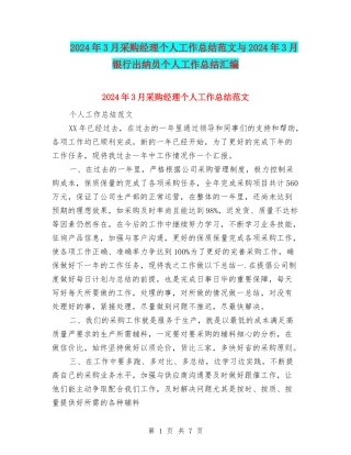 2024年3月采购经理个人工作总结范文与2024年3月银行出纳员个人工作总结汇编