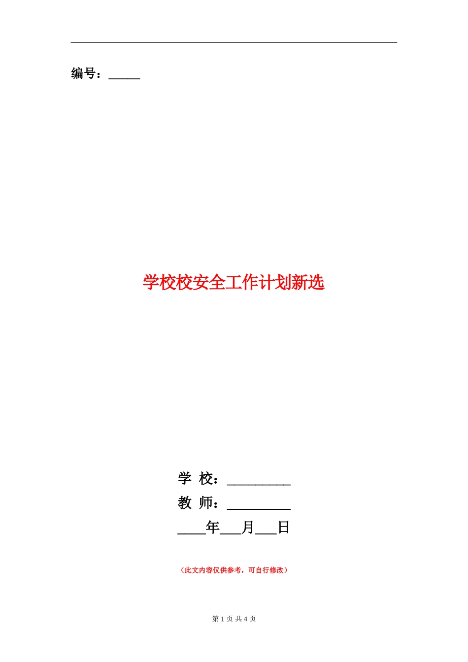 小学校安全工作计划新选_第1页