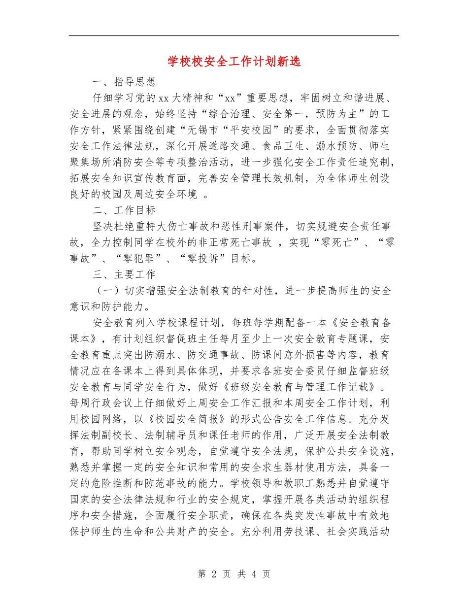 小学校安全工作计划新选_第2页