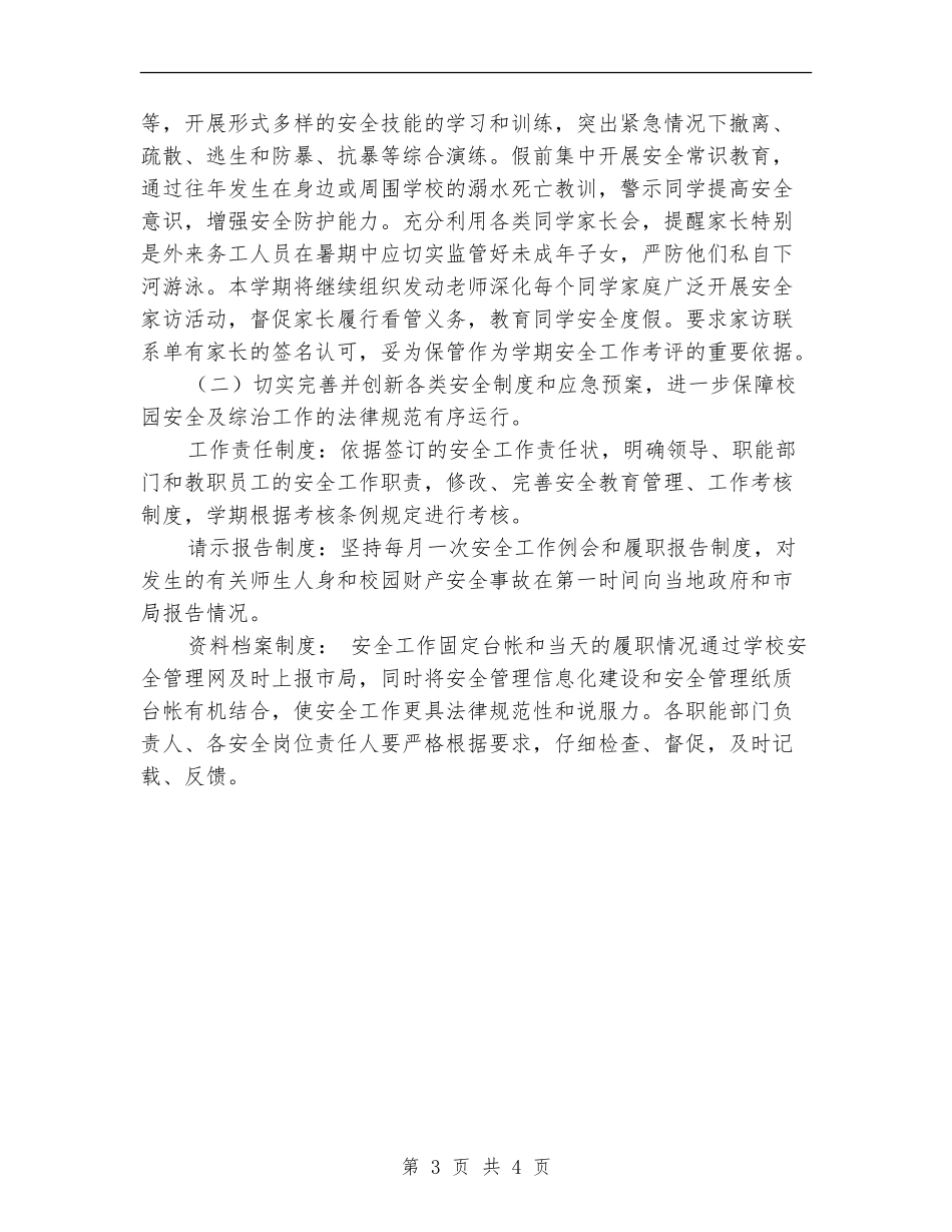 小学校安全工作计划新选_第3页