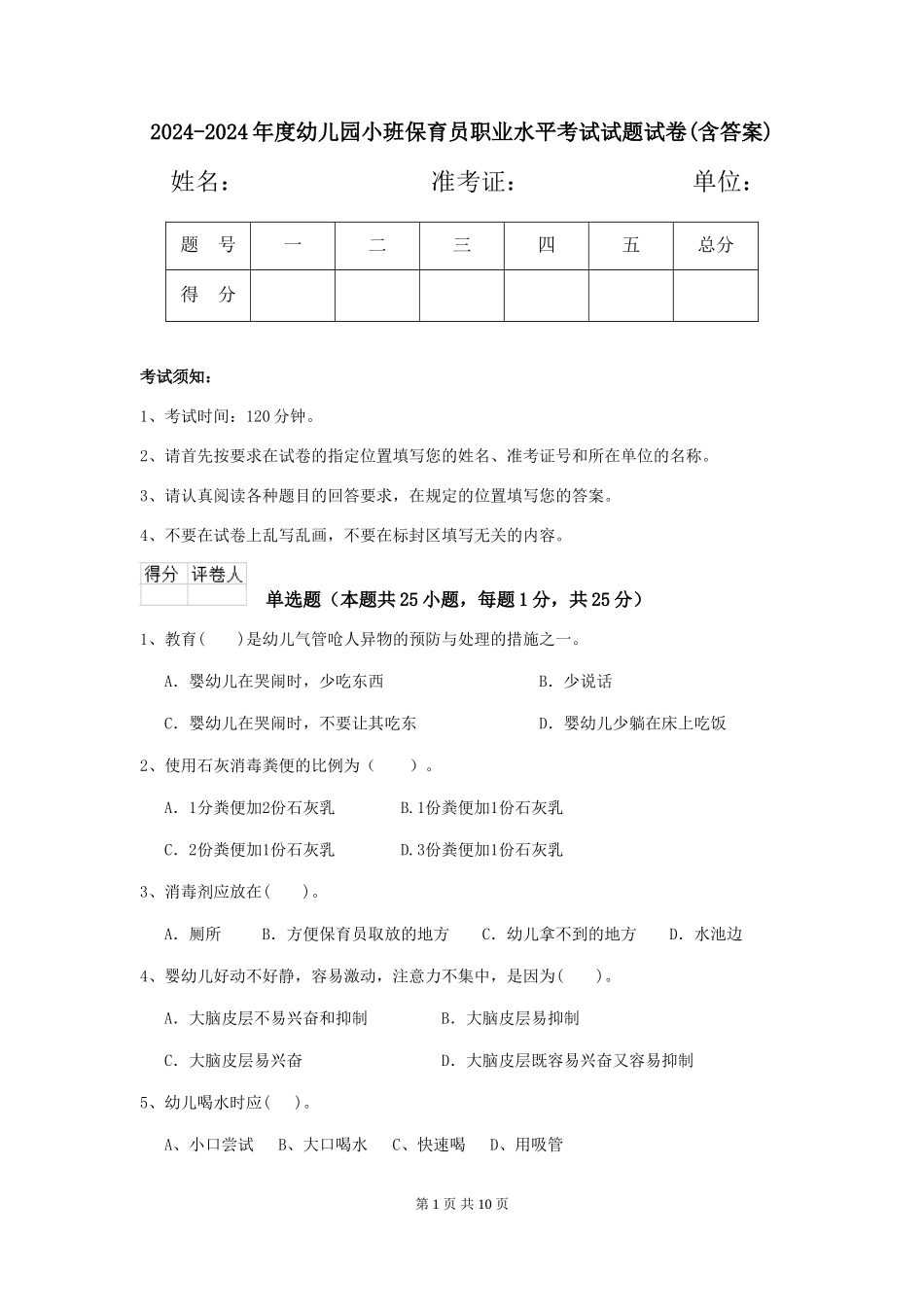 2024-2024年度幼儿园小班保育员职业水平考试试题试卷(含答案)_第1页