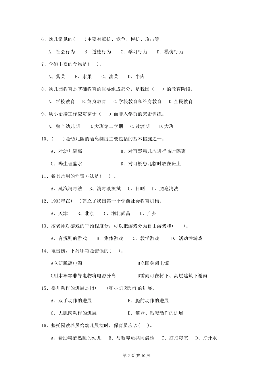 2024-2024年度幼儿园小班保育员职业水平考试试题试卷(含答案)_第2页
