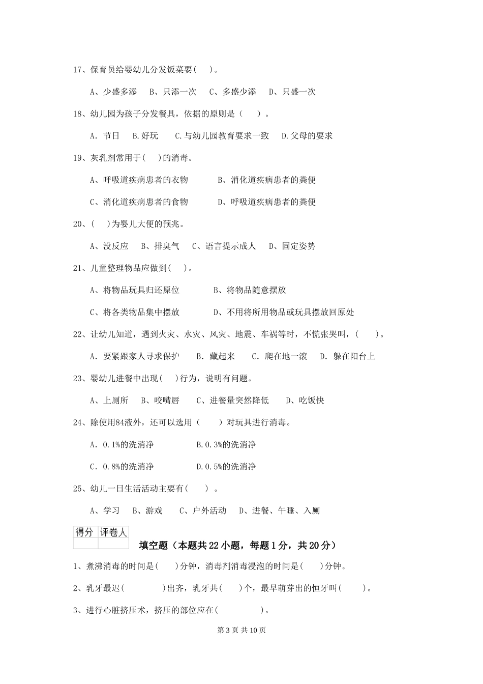 2024-2024年度幼儿园小班保育员职业水平考试试题试卷(含答案)_第3页