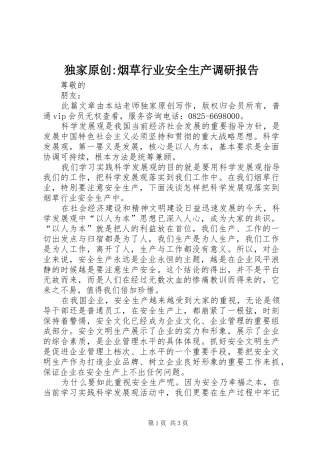独家原创-烟草行业安全生产调研报告