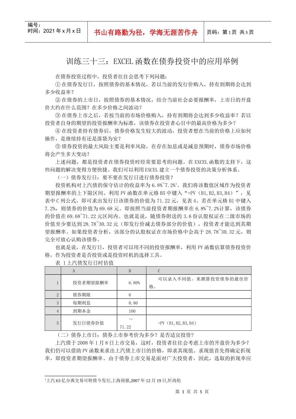 训练三十三：EXCEL函数在债券投资中的应用举例_第1页