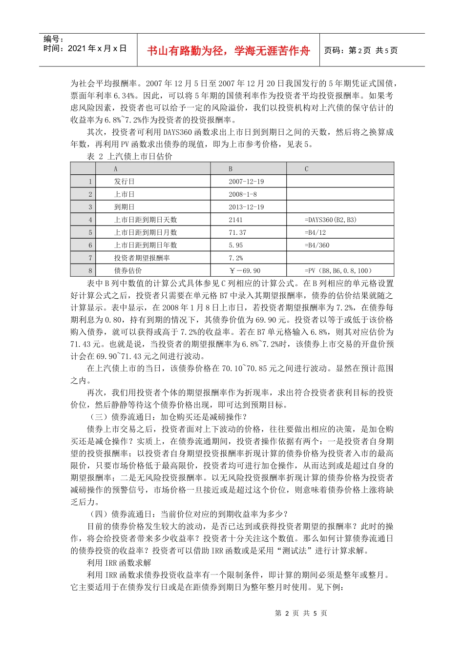 训练三十三：EXCEL函数在债券投资中的应用举例_第2页