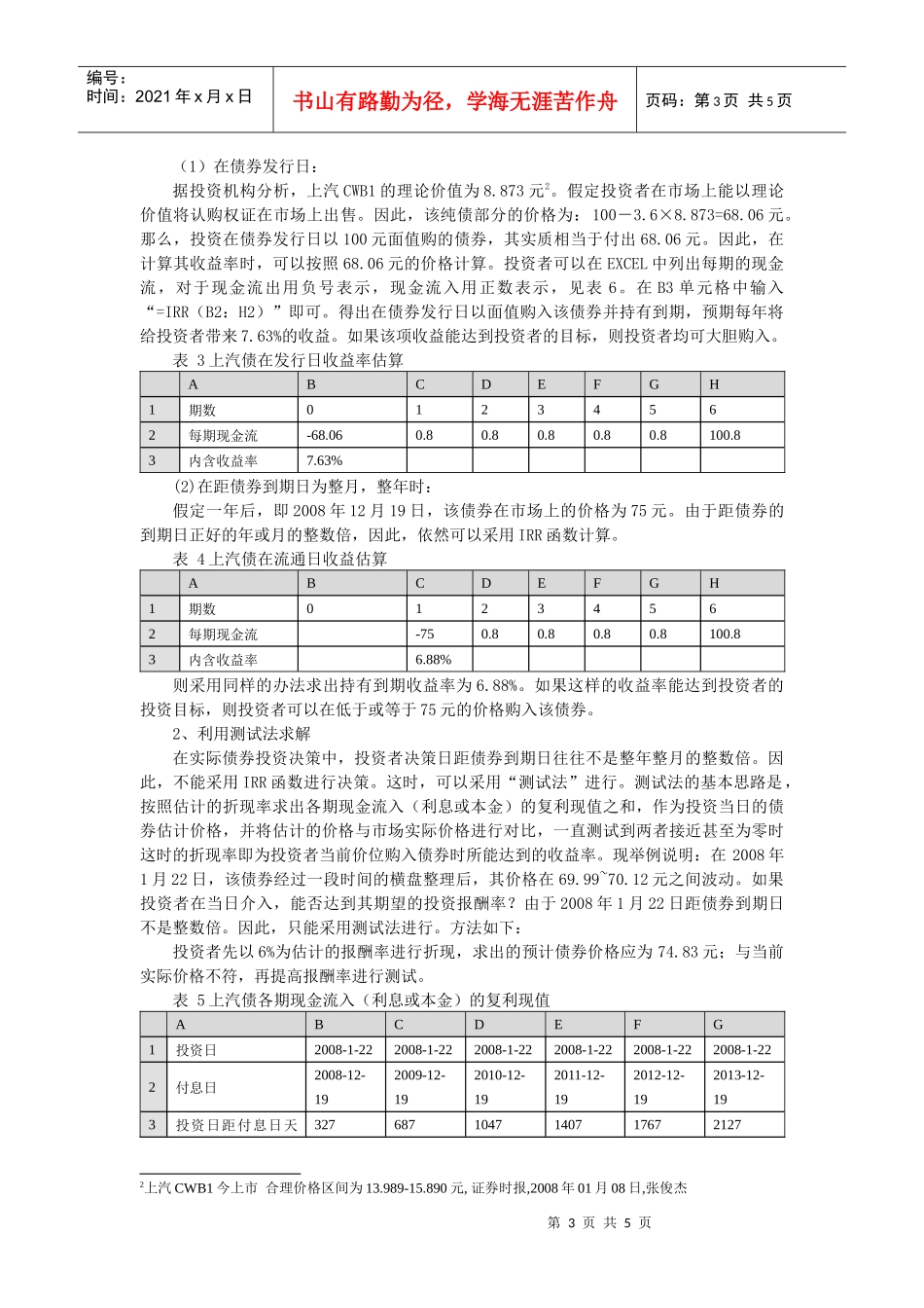 训练三十三：EXCEL函数在债券投资中的应用举例_第3页
