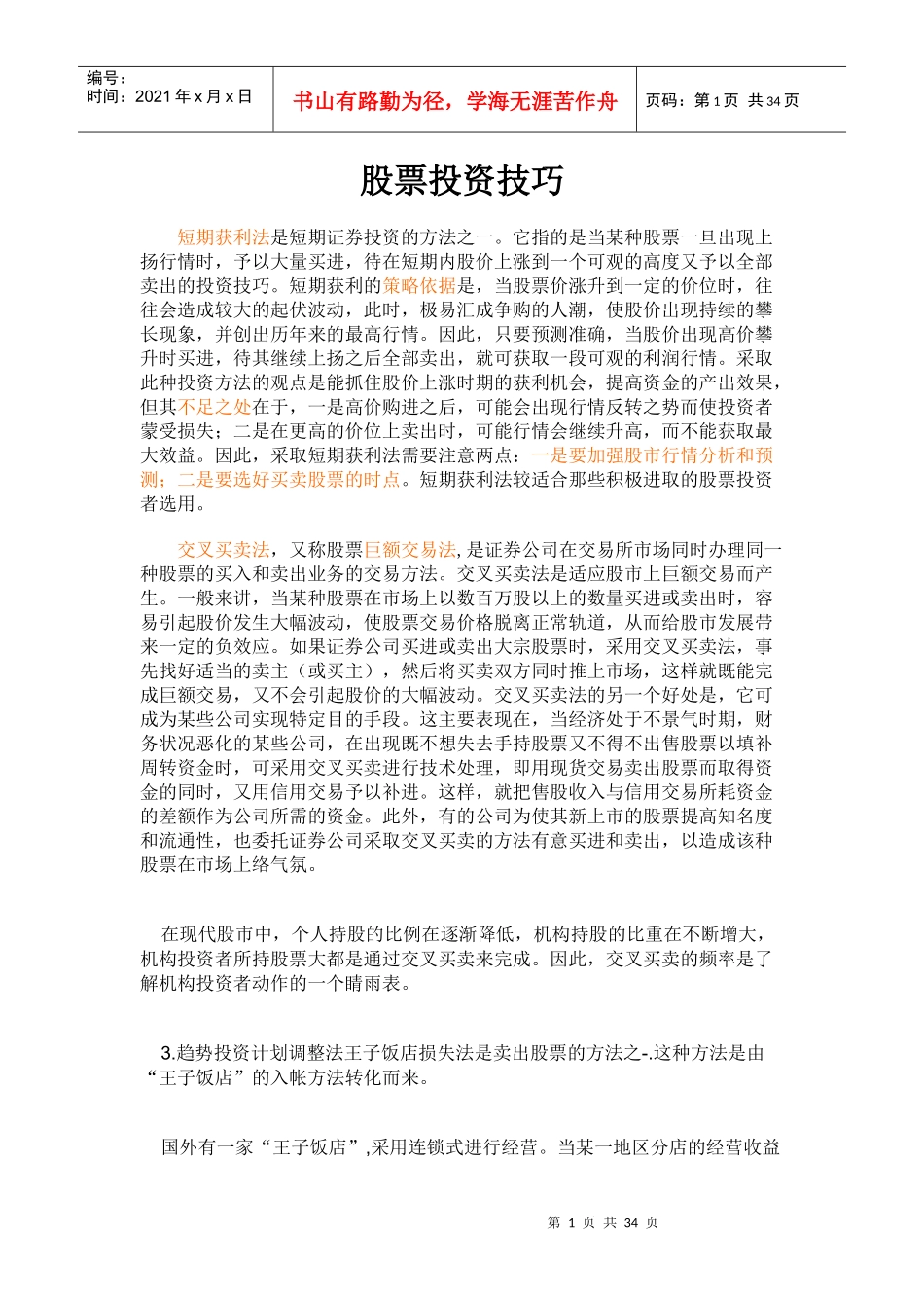 证券股票的投资方法_第1页