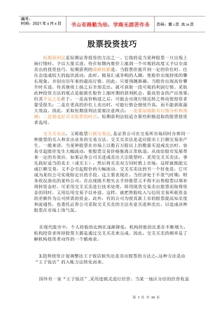 证券股票的投资方法