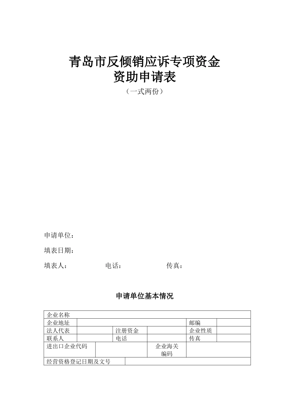 青岛市反倾销应诉专项资金_第1页