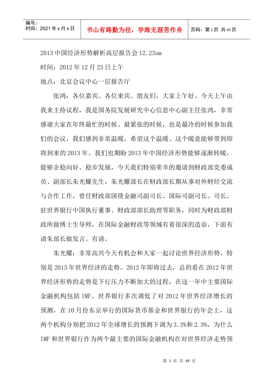 XXXX中国经济形势解析高层报告会1223am_第1页