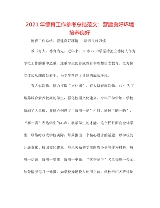2021年德育工作参考总结范文营造良好环境培养良好