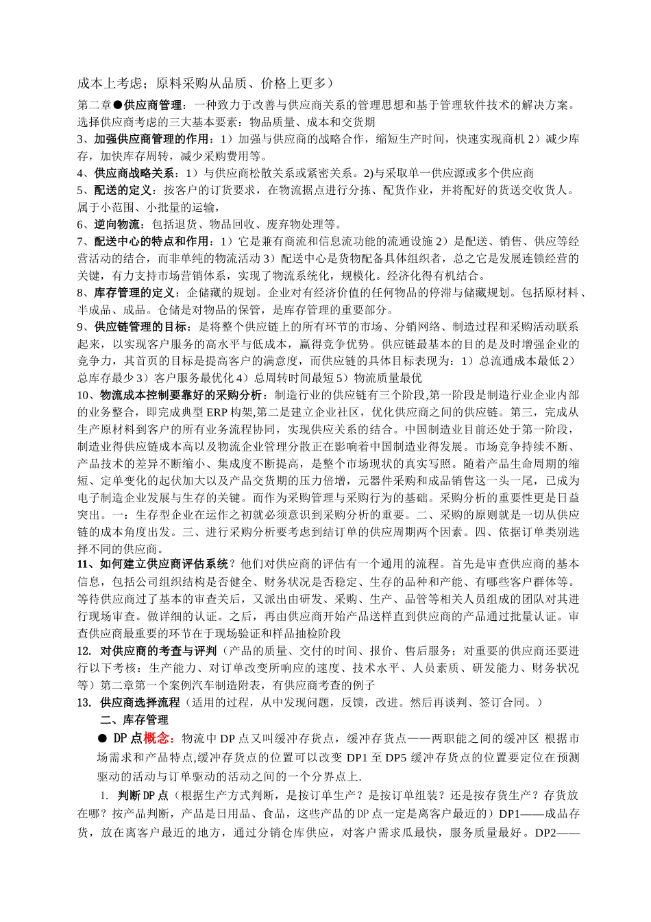 物流案例与实践二考前辅导11年_第2页