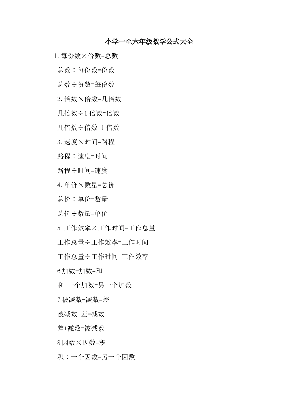 小学一至六年级数学公式大全_第1页
