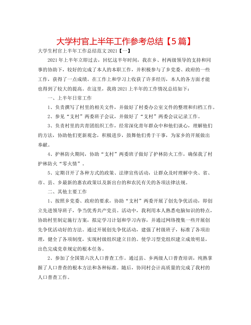 大学村官上半年工作参考总结【5篇】_第1页
