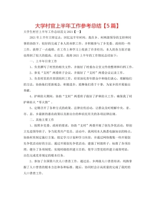 大学村官上半年工作参考总结【5篇】