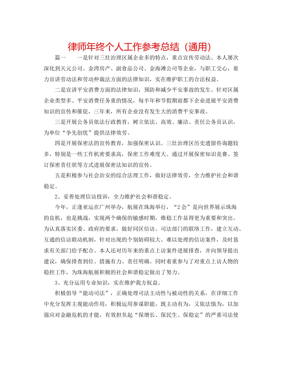 律师年终个人工作参考总结（通用）_第1页