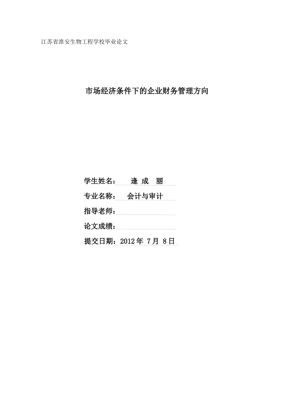 市场经济条件下的企业财务管理方向_第1页