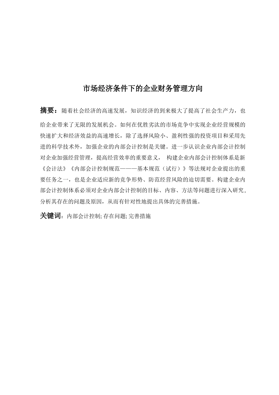 市场经济条件下的企业财务管理方向_第2页