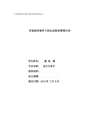 市场经济条件下的企业财务管理方向