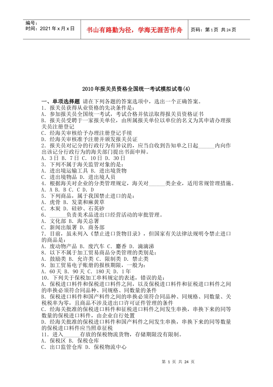 报关员资格全国统一考试模拟试题_第1页