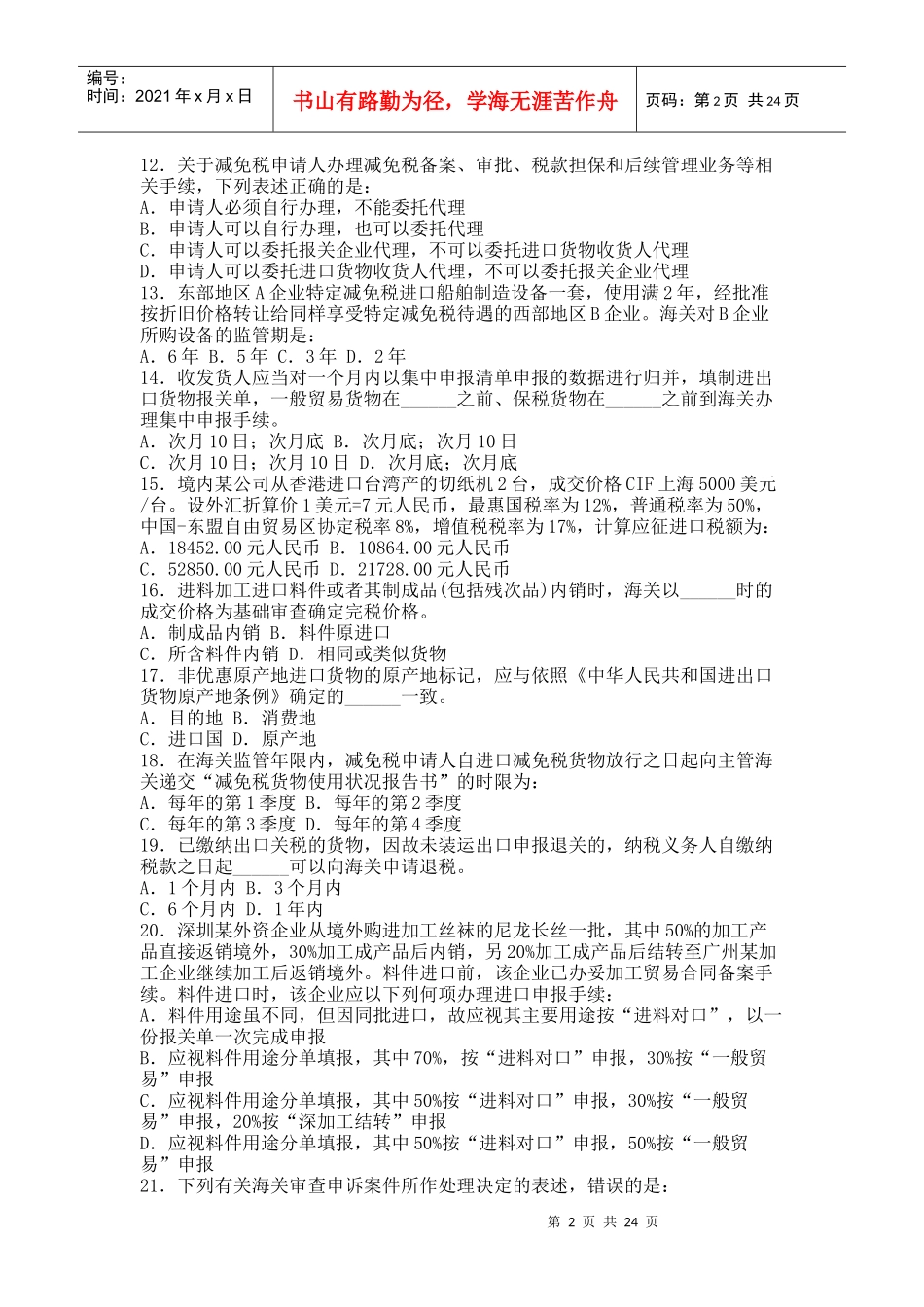报关员资格全国统一考试模拟试题_第2页