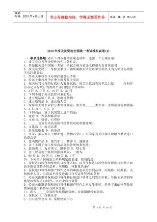 报关员资格全国统一考试模拟试题