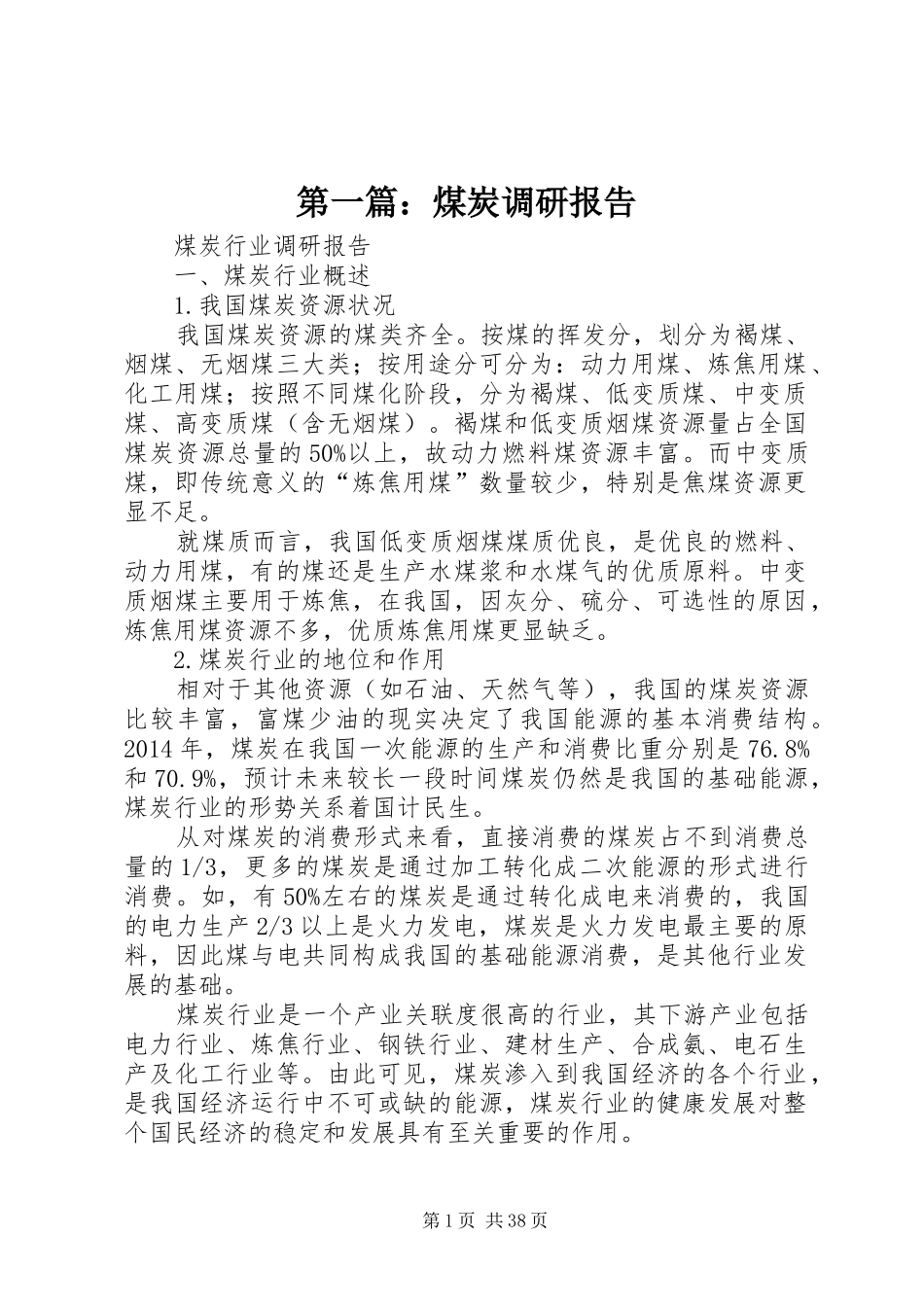 第一篇：煤炭调研报告_第1页