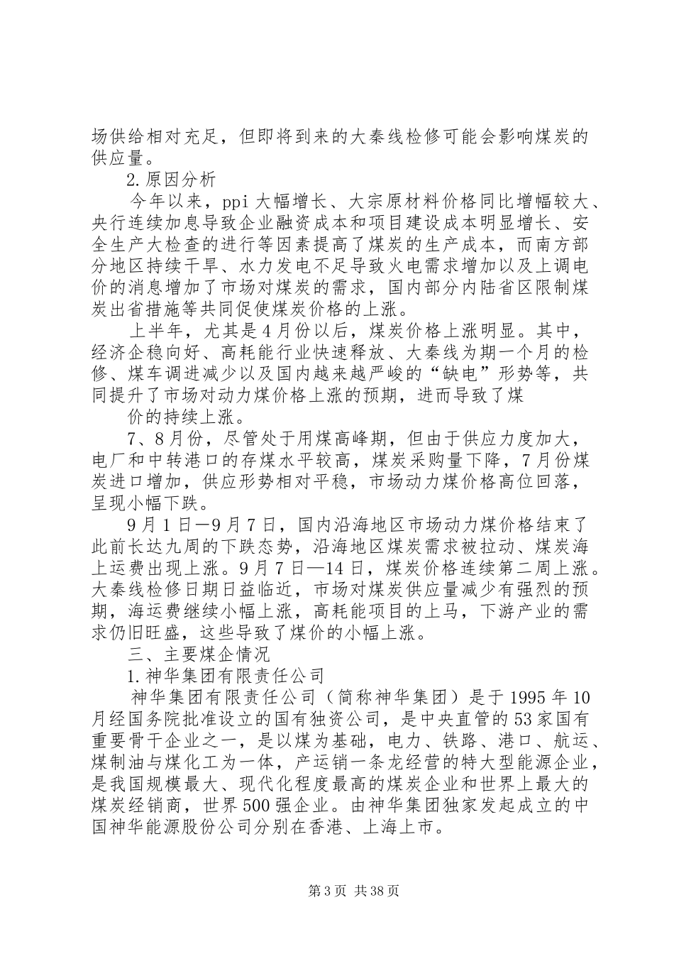 第一篇：煤炭调研报告_第3页
