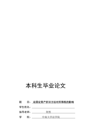 试谈固定资产折旧方法对所得税的影响