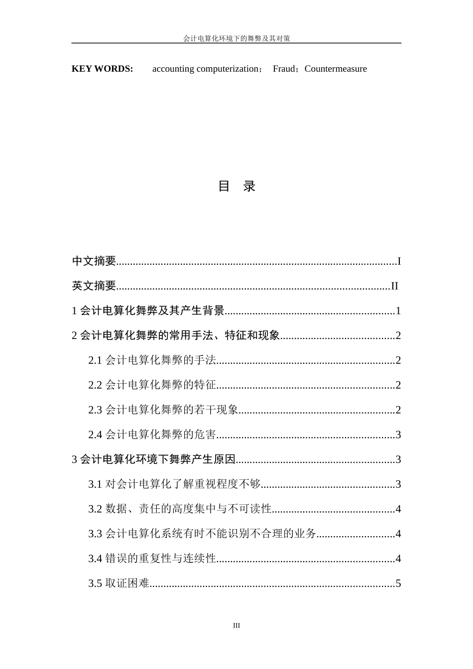 会计电算化环境下的舞弊及其对策_第3页