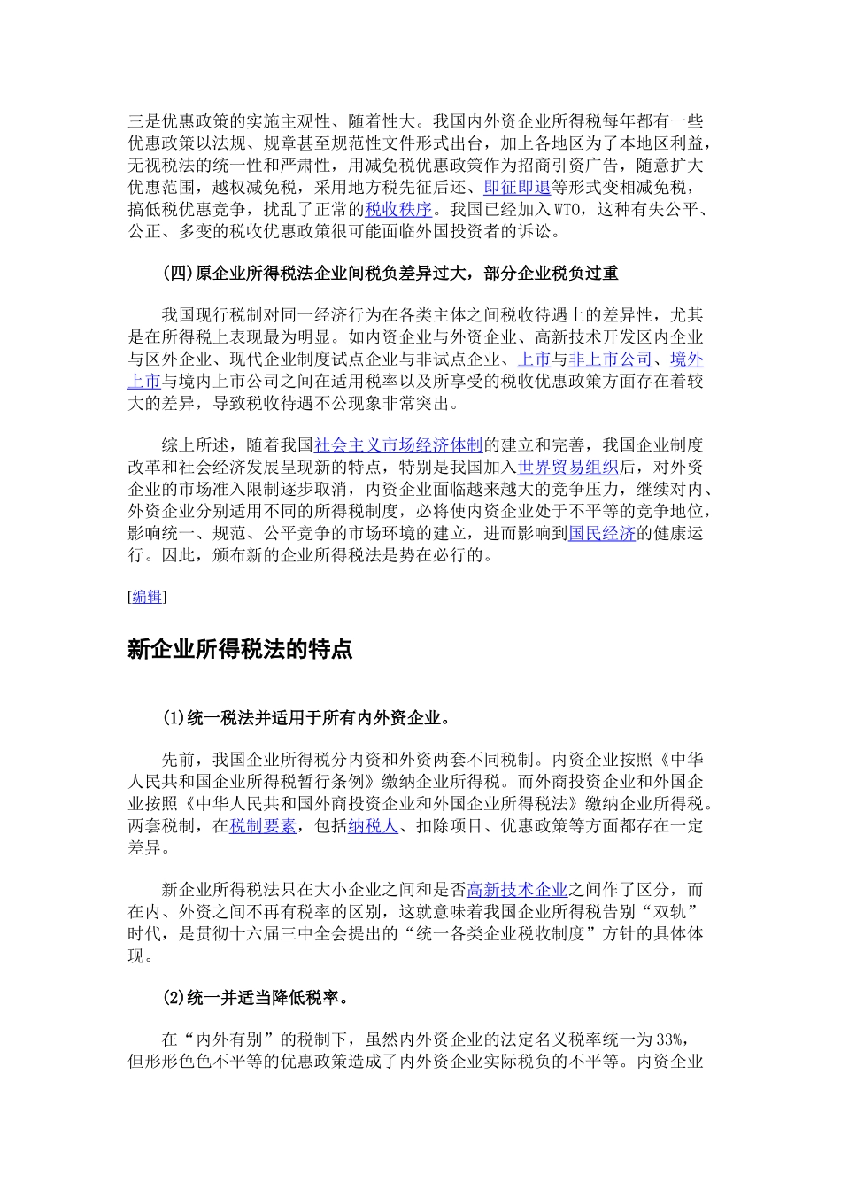 新企业所得税法颁布的必要性_第2页