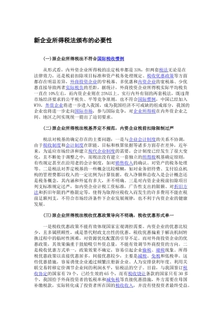 新企业所得税法颁布的必要性