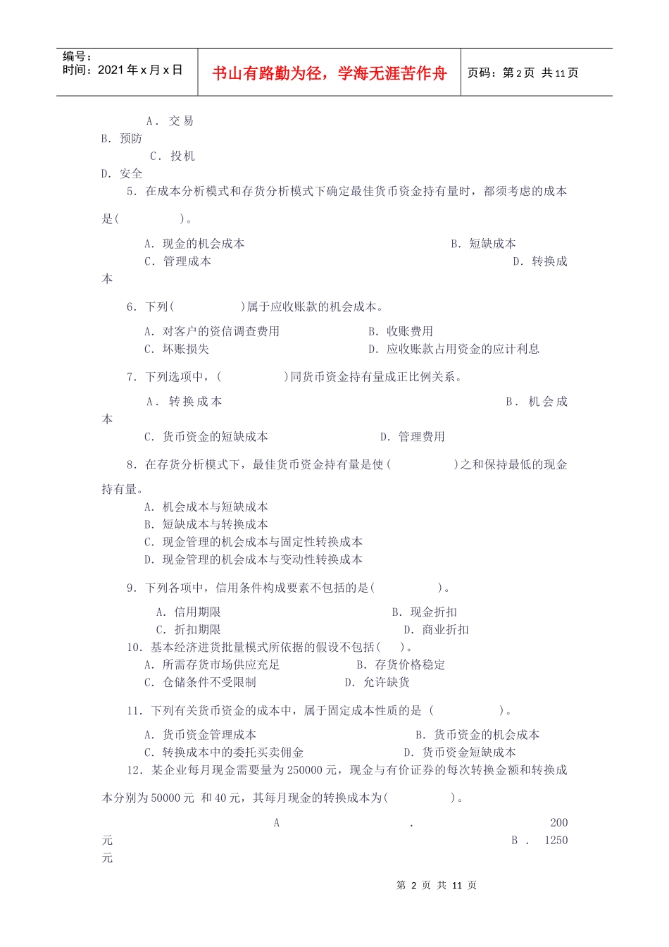 营运资金管理考试试题_第2页