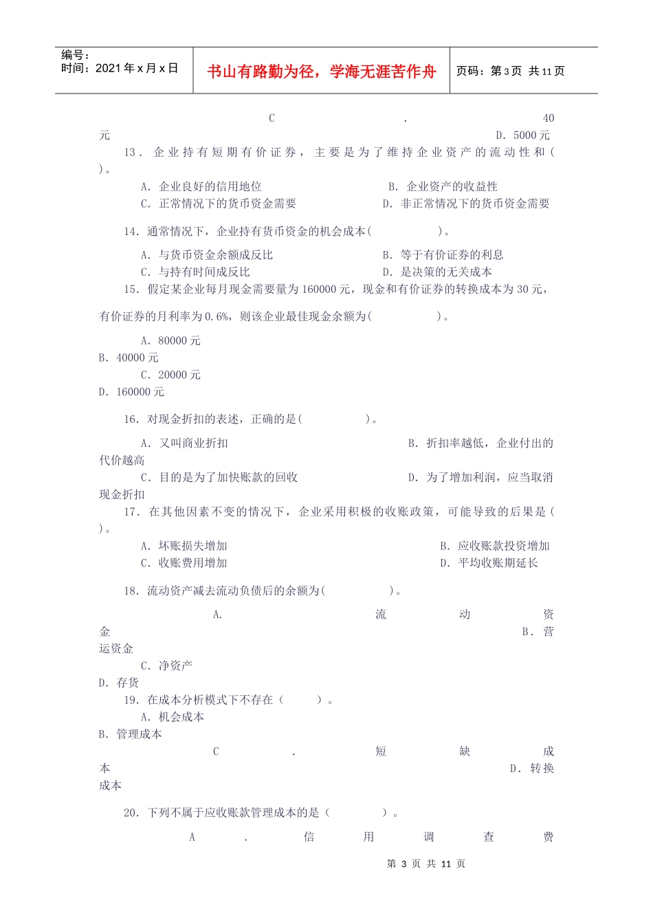 营运资金管理考试试题_第3页