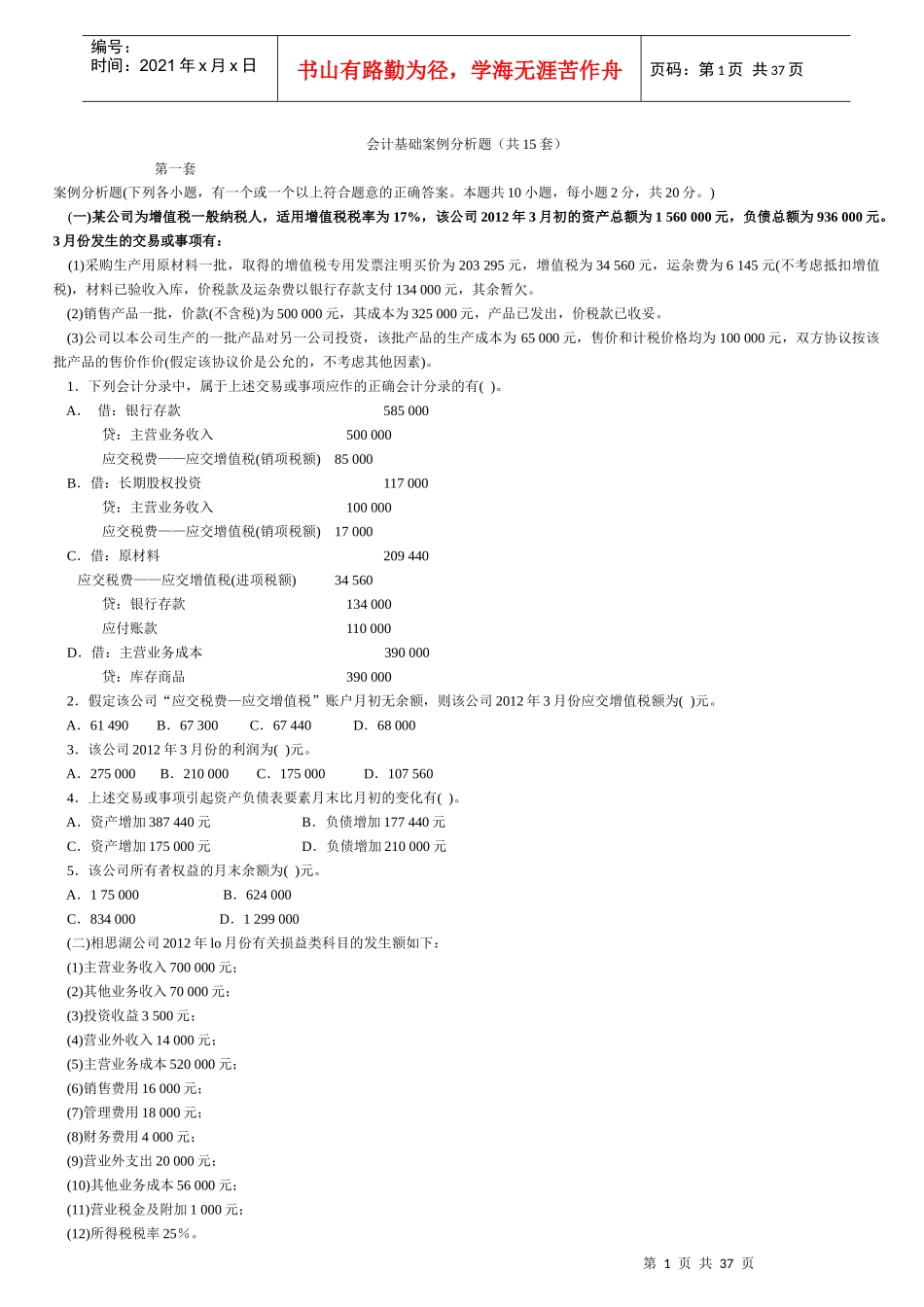 新会计基础案例分析(计算题)(1)_第1页