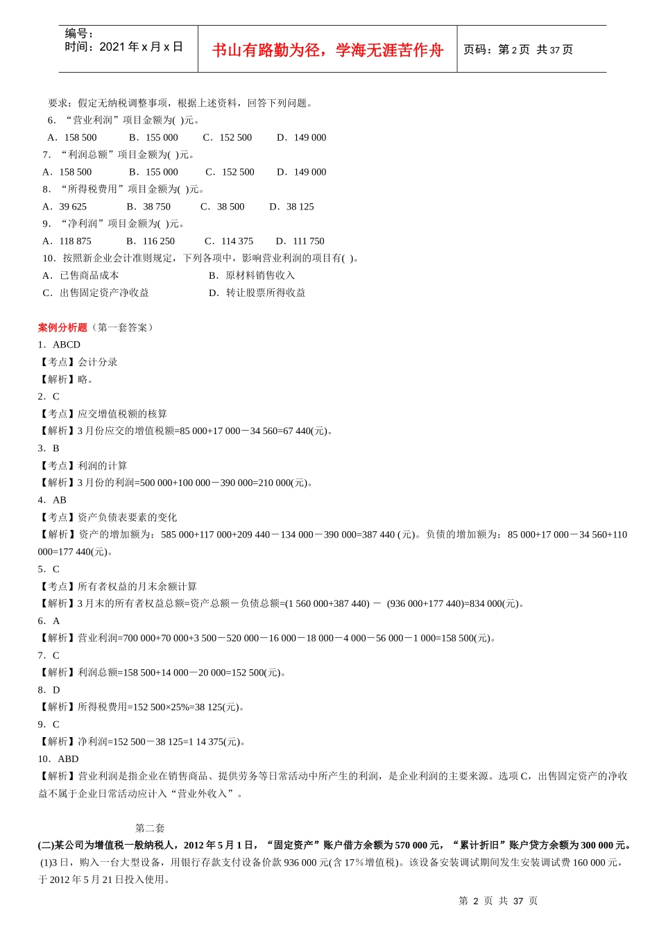 新会计基础案例分析(计算题)(1)_第2页