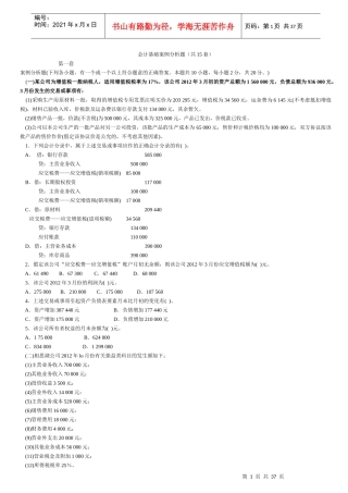 新会计基础案例分析(计算题)(1)