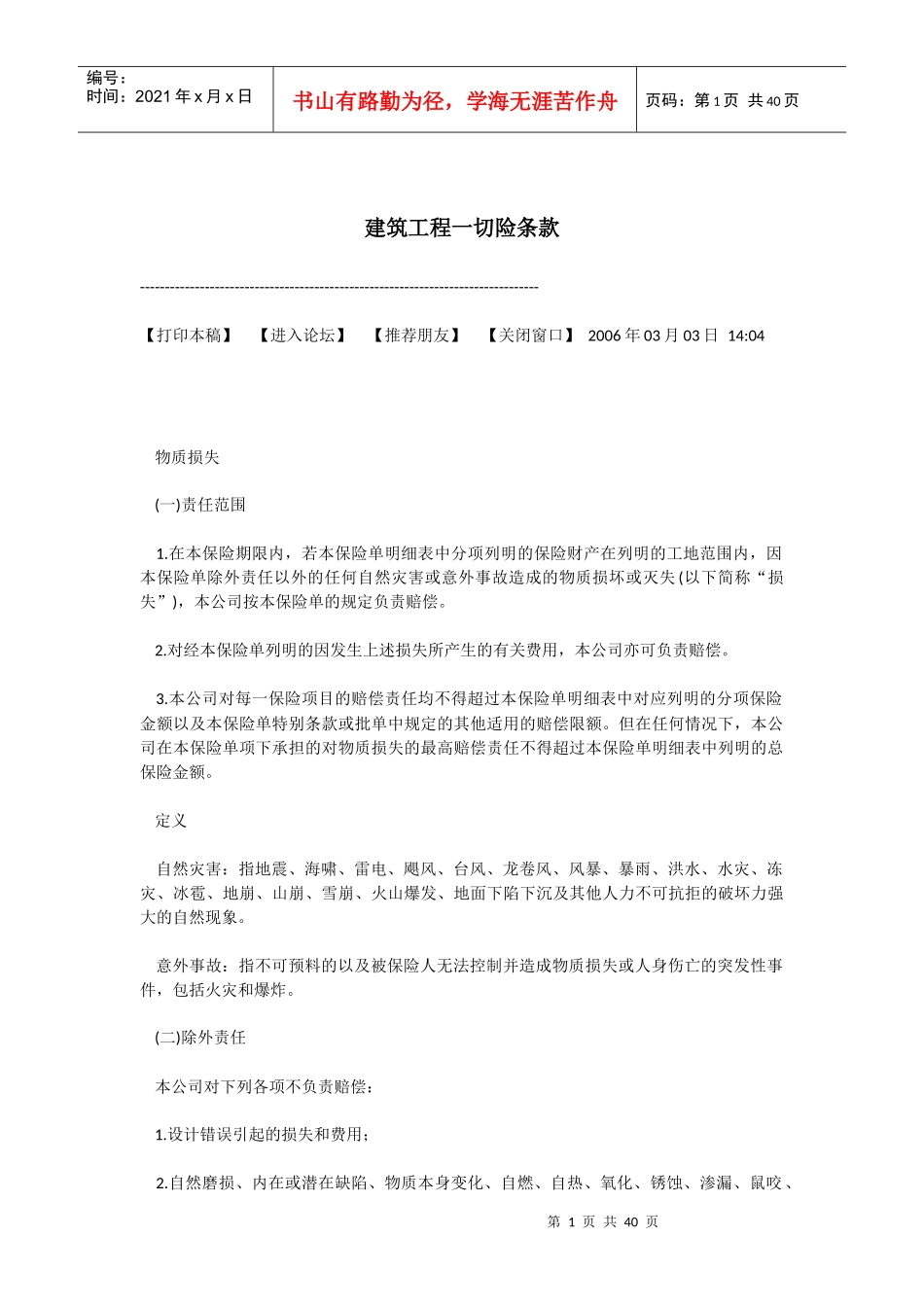 建筑工程一切险条款(带特别条款)_第1页